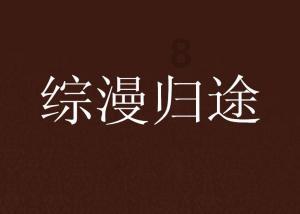 盐和避难所